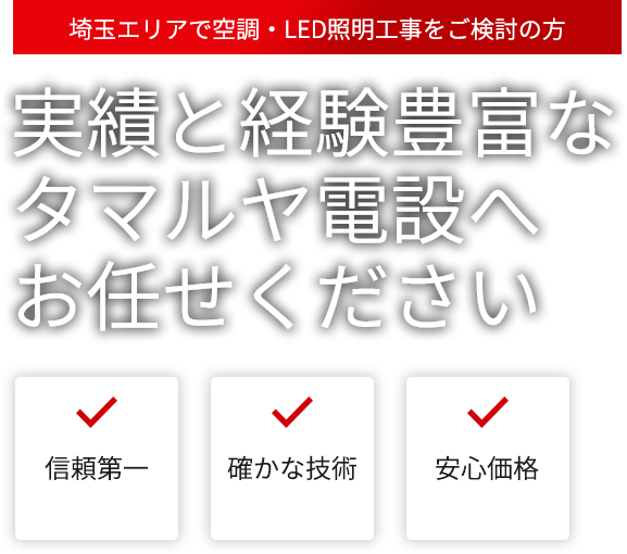 実績と経験豊富な タマルヤ電設へ お任せください